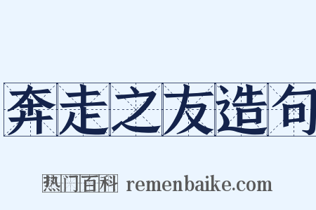 奔走之友造句是什么意思的图片